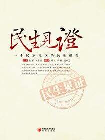 民生见证：一个民族地区的民生报告
