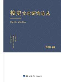 湖南校史文化研究