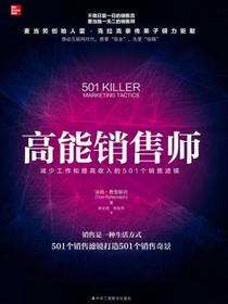高能销售师：减少工作和提高收入的501个销售滤镜