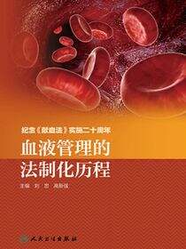 血液管理的法制化历程