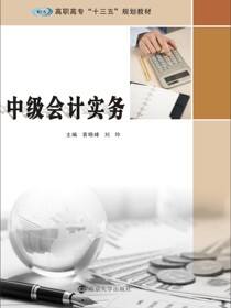 中级会计实务