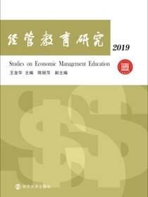 经管教育研究