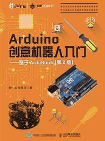 Arduino创意机器人入门——基于ArduBlock（第2版）