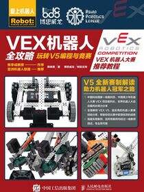 VEX机器人全攻略：玩转V5编程与竞赛