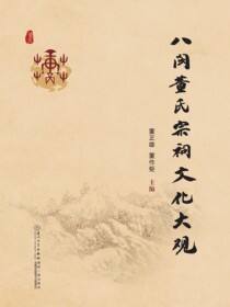 八闽董氏宗祠文化大观