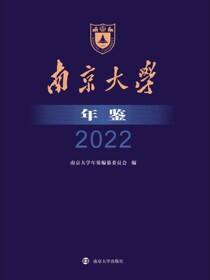南京大学年鉴•2022