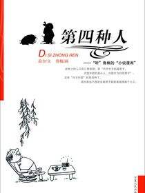 第四种人：“听鲁南的”小说漫画