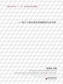 公共信息资源共建共享模式研究：基于宁夏区域发展战略的实证分析
