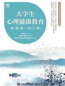 大学生心理健康教育（微课版 第2版）