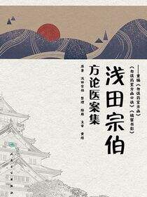 浅田宗伯方论医案集