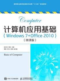 计算机应用基础（Windows 7+ Office 2010）（微课版）