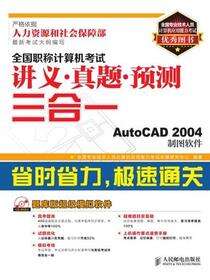 全国职称计算机考试讲义•真题•预测三合一——AutoCAD 2004制图软件