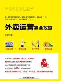 外卖运营完全攻略