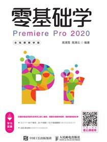零基础学Premiere Pro 2020（全视频教学版）