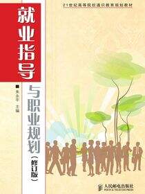 就业指导与职业规划（修订版）