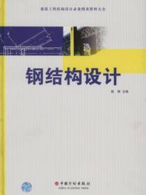 建筑工程结构设计必备图表资料大全  钢结构设计