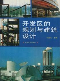 开发区的规划与建筑设计