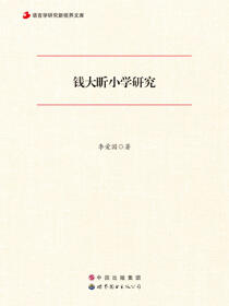 钱大昕小学研究
