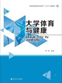 大学体育与健康