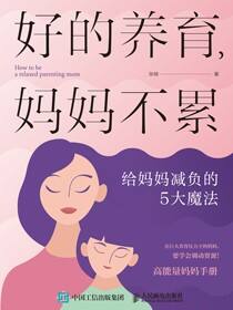 好的养育，妈妈不累：给妈妈减负的5大魔法