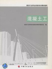 建设行业职业技能培训模拟题库混凝土工
