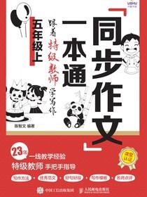 同步作文一本通：跟着特级教师学写作（五年级上）