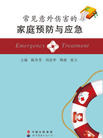 常见意外伤害的家庭预防与应急