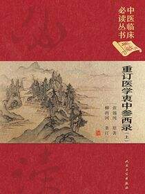 重订医学衷中参西录(上)