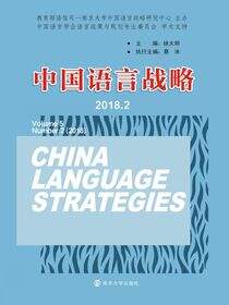 中国语言战略（2018.2）