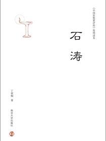 石涛(《中国思想家评传》简明读本)