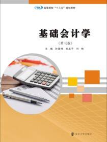 基础会计学（第三版）