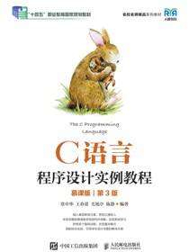 C语言程序设计实例教程（慕课版）（第3版）