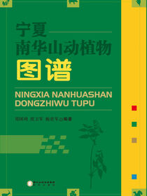 宁夏南华山动植物图谱