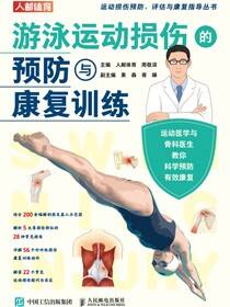 游泳运动损伤的预防与康复训练