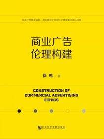 商业广告伦理构建