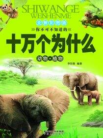 十万个为什么.动物植物