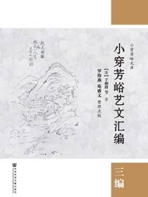 小穿芳峪艺文汇编：三编