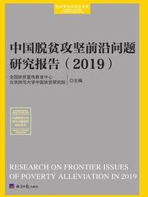中国脱贫攻坚前沿问题研究报告（2019）