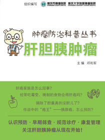 肿瘤防治科普丛书：肝胆胰肿瘤