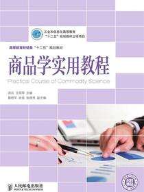 商品学实用教程