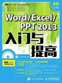 Word/Excel/PPT 2013入门与提高