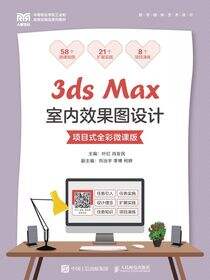 3ds Max室内效果图设计（项目式全彩微课版）