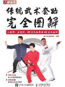 传统武术套路完全图解：八段锦、五禽戏、48式太极拳及42式太极剑
