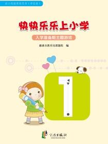 快快乐乐上小学.学前卷
