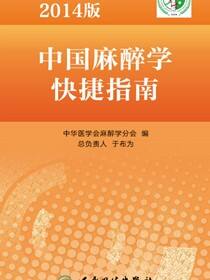 2014版中国麻醉学快捷指南