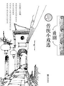 甬剧传统小戏选