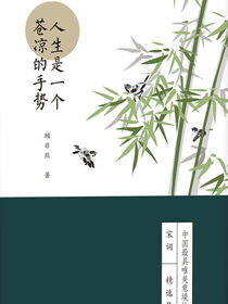 人生是一个苍凉的手势