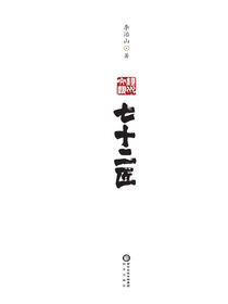 七十二匠