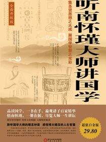 听南怀瑾大师讲国学：全面升级版