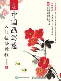正统中国画写意入门技法教程